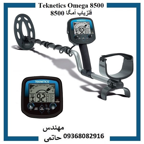 فلزیاب Teknetics Omega 8500